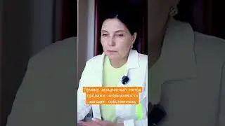 Потенциальный покупатель открыла главный секрет, почему аукционный метод продажи работает.