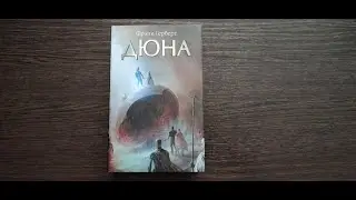 Распаковка романа Фрэнка Герберта "Дюна"
