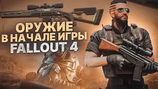ЛЕГЕНДАРНОЕ ОРУЖИЕ В НАЧАЛЕ ИГРЫ Fallout 4⚡️Где Взять Лучшее Оружие В Начале Игры FALLOUT4
