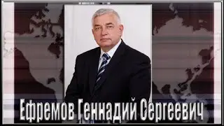 Ефремов Геннадий Cергеевич. Сборник