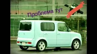 Нисан Куб ошибка 1777