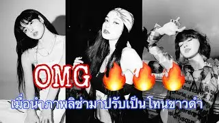 เมื่อลิซ่าถ่ายภาพโทนขาวดำทั้งหมดจะเป็นอย่างไร 💗🦄  #lisa #LISA #BLACKPINK