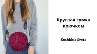 Круглая сумка крючком из полиэфирного шнура.