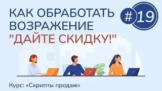 #19. Как обработать возражение "Дайте скидку!" | Курс "Скрипты продаж"