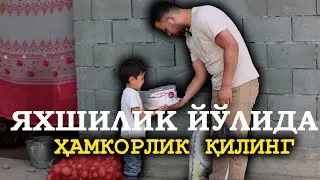 Яхшилик йўлида ҳамкорлик қилинг