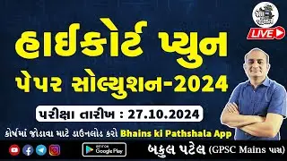 Gujarat High Court Peon Paper Solution 2024 | Gujarat High Court Previous Year Old Question Paper