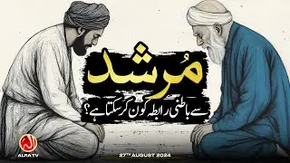 Murshid Se Batni Rabta Kon Kar Sakta Hai? | Younus AlGohar | ALRA TV