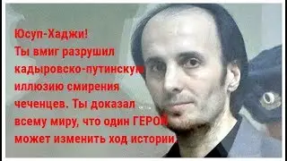 Памяти Темерханова Юсуп Хаджи