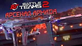 НОВЫЙ АРСЕНАЛ АРМАДА | БОЛЬШОЕ ОТКРЫТИЕ КЕЙСОВ В BATTLE TEAMS 2