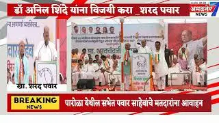 अमळनेर-डॉ शिंदे यांना विजयी करण्याचे खा शरद पवार यांचे आवाहन