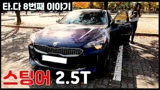 [타다 ep.09] 예비 신부가 선택한 차! 스팅어 마이스터 2.5T