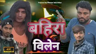 बहिरा विलेन ||  Bahira villain @Charanhobbihar #2024 #comedy #funny #comedy #comedyvideo #youtube