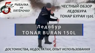 Обзор ледобура Тонар Буран 150Л Tonar Buran 150L