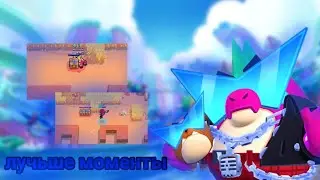 моменты в brawl stars
