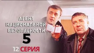ФИНАЛ СЕЗОНА: ПОСЛЕДНЯЯ МИССИЯ! Агент национальной безопасности | 5 СЕЗОН 12 СЕРИЯ