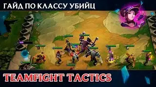 [TFT] Гайд по классу Убийц (Assassins TFT Guide)