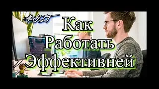 Как работать эффективней