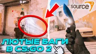 НОВЫЕ БАГИ В CS GO SOURCE 2? COUNTER STRIKE 2