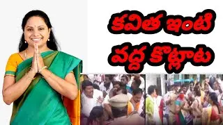 కవిత ఇంటి వద్ద కొట్లాట// Delhi Liquor Scam//asn news