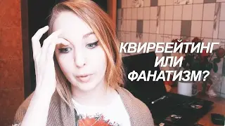 КВИРБЕЙТИНГ или ФАНАТИЗМ?