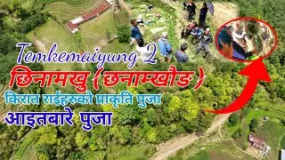 आइतबारे पुजा छिनामखु (छनाम्खौङ) टेम्केमैयुङ 2 भोजपुर । किरात राईहरुको प्रकृतिपुजा।