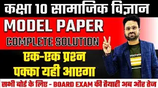 सामाजिक विज्ञान का पेपर 2025 बोर्ड परीक्षा ✅ Class 10 Social science model Paper 2025 🔥Class 10 SST