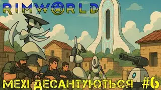 #6 | Мехі десантуються | Rimworld