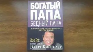 Богатый папа, Бедный папа - Роберт Кийосаки