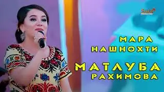 Мара нашнохти Матлуба Рахимова | Mara nashnokhti Matluba Rahimova