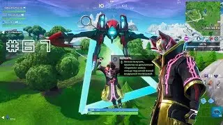 ПЛАТА 67 — ПОД САМОЙ ЮЖНОЙ ВОЗДУШНОЙ ПЛАТФОРМОЙ (FORTNITE | СЕЗОН 9 | КРИПТОГРАФИЯ)