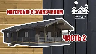 Наш заказчик уверовал в строителей! 2 часть интервью