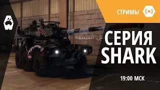 AW: Проект Армата. Стрим. Серия SHARK