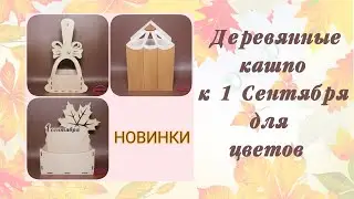Деревянные КАШПО к 1 СЕНТЯБРЯ для цветов/Wooden PLANTERS by SEPTEMBER 1 for flowers