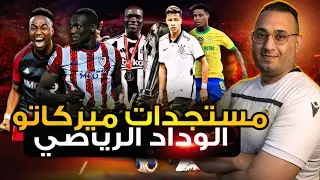 🚨ميركاتو الوداد الرياضي ومستجدات الإنتدابات وأكثر من صفقة في طريق الحسم🔥وأيت منا في الطريق الصحيح🫡