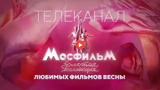 Мосфильм. ВЕСНА