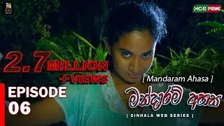 Mandaram Ahasa Web series | Episode 06 | මන්දාරම් අහස |Thilini Kaushalya |Akash Buddhi  | MCC  PRIME