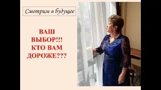 ВЫ ЗАПУТАЛИСЬ В ОТНОШЕНИЯХ!?? НЕ ЗНАЕТЕ С КЕМ ОСТАТЬСЯ???