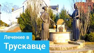 ТРУСКАВЕЦ - Лечение ЖКТ и органов пищеварения, Минеральная вода Нафтуся, Торфяная грязь Боровина