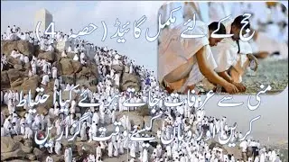 حج کے لئے مکمل گائیڈ (حصہ 4)منی سےعرفات جاتے ہوئے کیا احتیاط کریں اور وہاں کیسےوقت  گزاريں