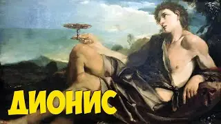 Дионис - Греческий Бог с маленьким секретиком!