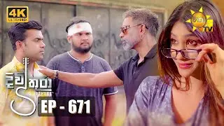 Divithura - දිවිතුරා | Episode 671 | 2023-11-20 | Hiru TV