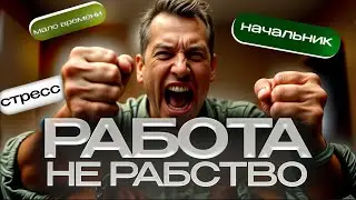 Если достала работа, посмотри это видео | Юнгианский подход к призванию