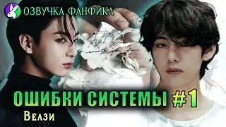 Ошибки системы 1/Вигуки/Vkook. Озвучка фанфика