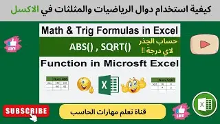 تعلم دوال الاكسل - ح6 |دليلك لاستخدام دوال الرياضيات وحساب المثلثات في الاكسل #2 | دوال Abs - Sqrt