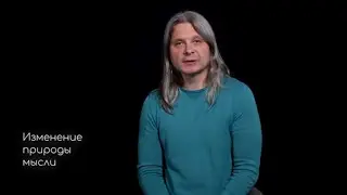 Изменение природы мысли. Урок с программы самопознания 