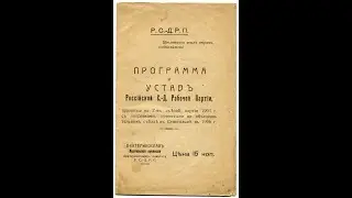 Программы РСДРП.