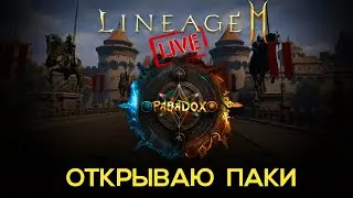 Lineage 2M Стрим / ВСКРЫВАЮ ПАКИ НЕДЕЛИ