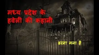 madhyapradesh ki haveli ki kahani