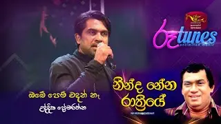 OBE PEM WADAN NAA | Uddhika Premaratne