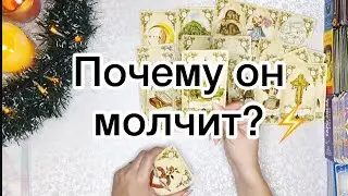ПОЧЕМУ ОН МОЛЧИТ❓❄️⚡️Подробный разбор Вашей ситуации таро